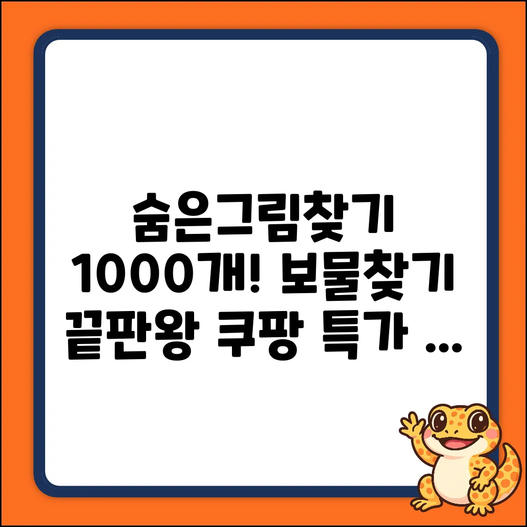 1000개 숨은그림찾기! 끝판왕 보물찾기