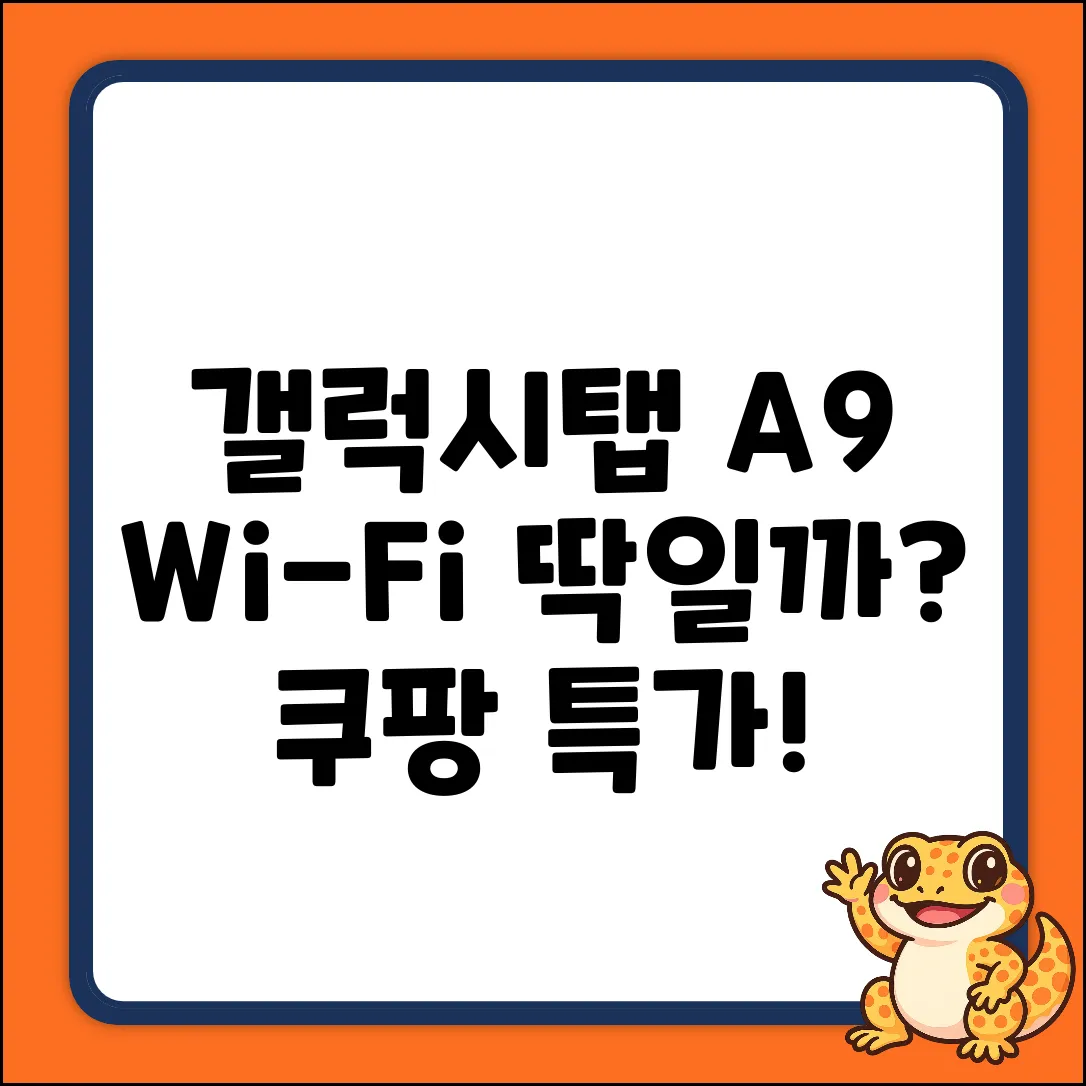 갤럭시탭 A9 Wi-Fi (64GB, 그라파이트), 딱일까?