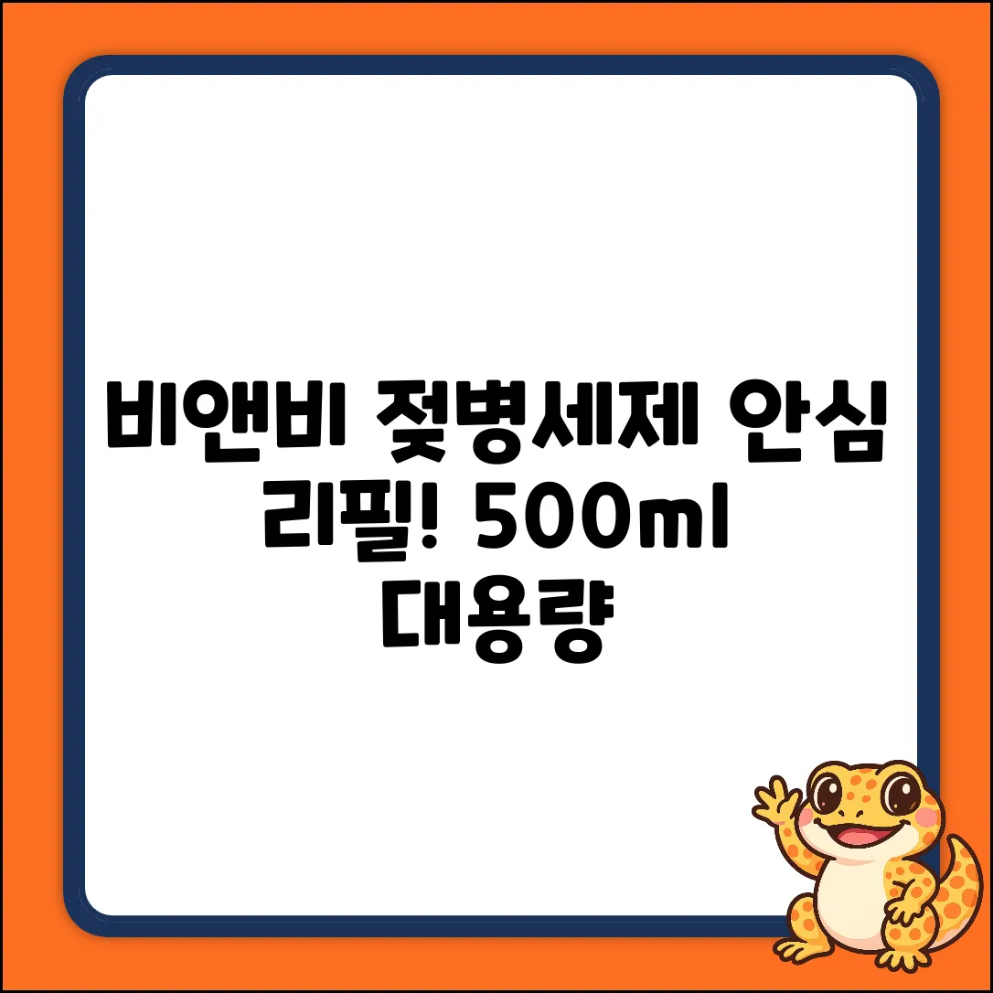 비앤비 비니거 젖병세제, 누구나 안심 리필! (500ml