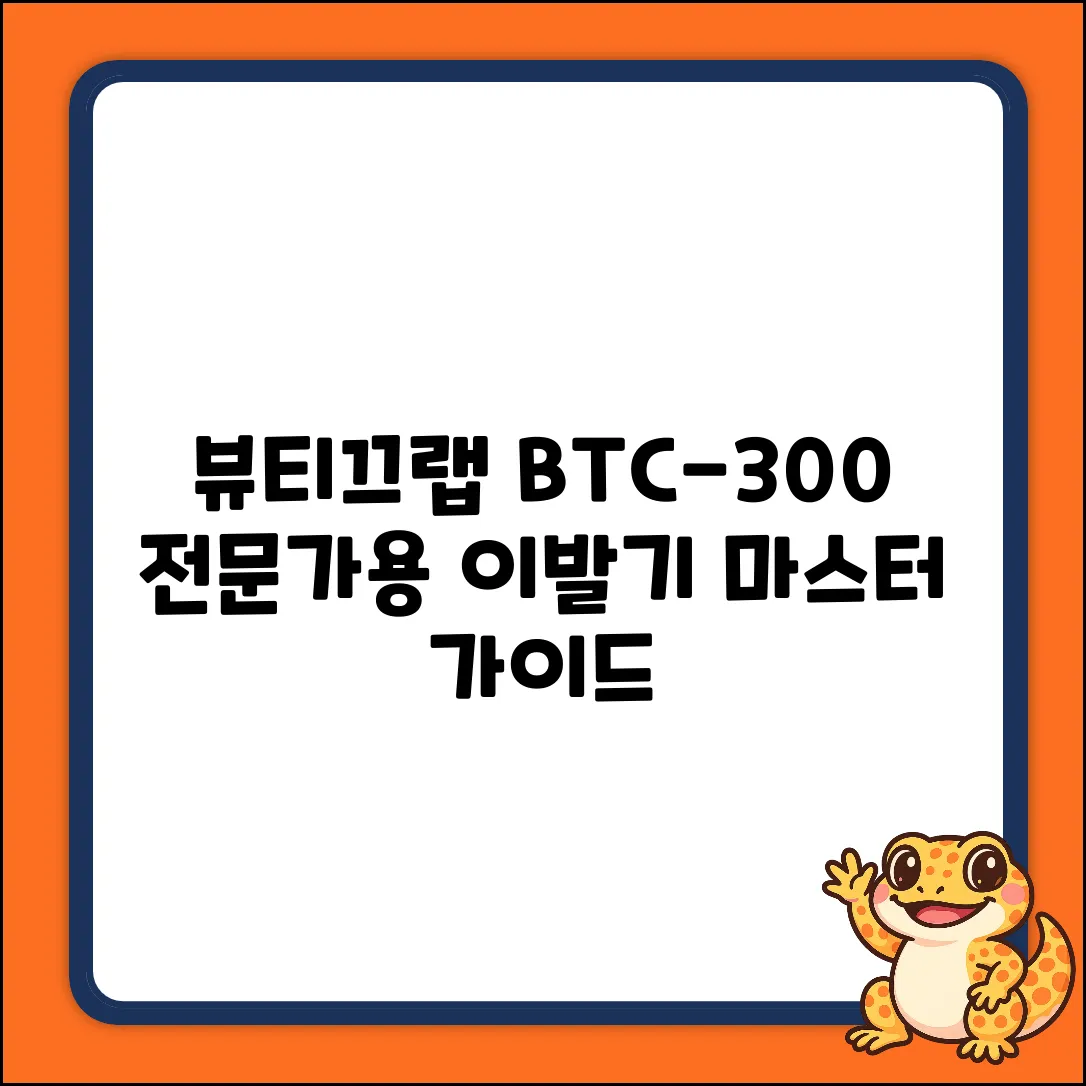 뷰티끄랩 BTC-300 전문가용 이발기 마스터하기