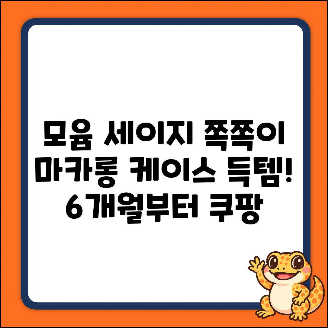 모윰 세이지 쪽쪽이! 마카롱 케이스 혜택 (6개월~