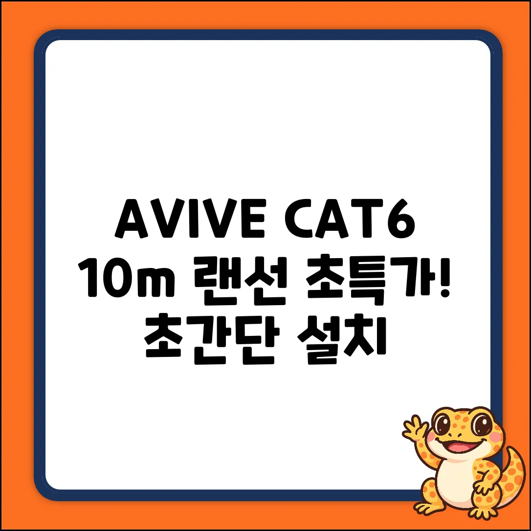 AVIVE CAT6 랜선 10m, 누구나 쉽게 설치!