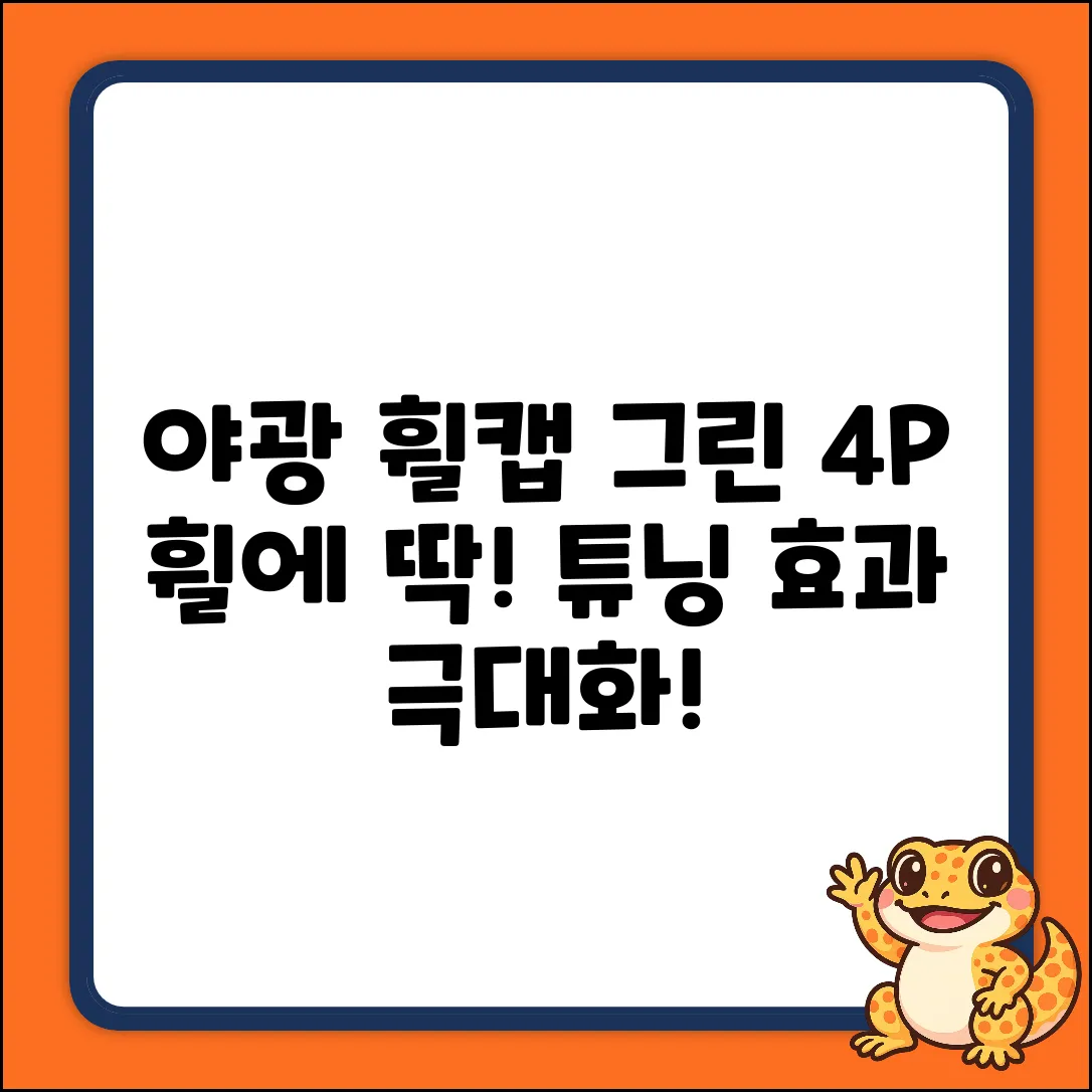 지노 야광 휠캡 튜닝, 그린 4P 휠에 딱?
