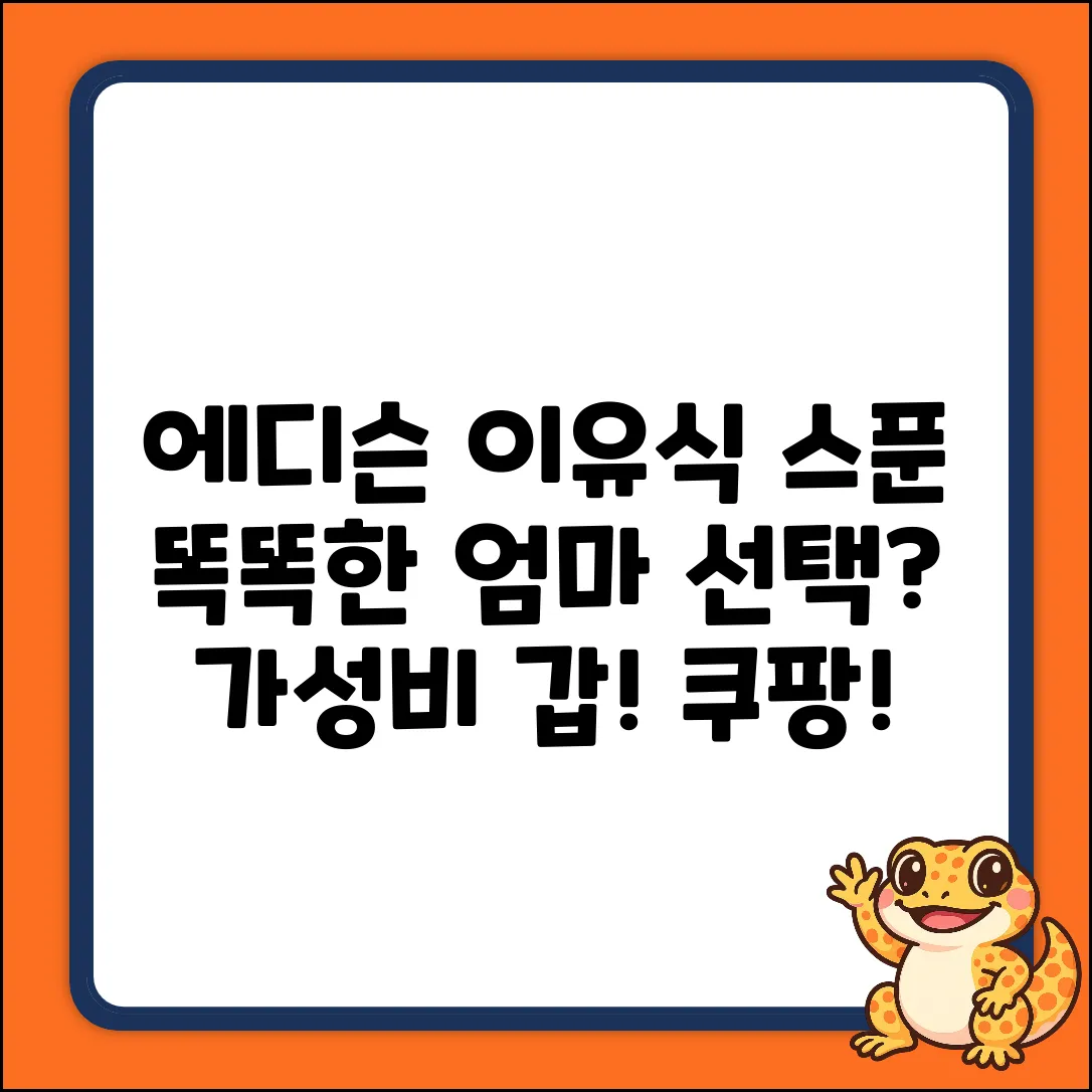에디슨 민트 이유식 스푼 1개! 똑똑한 선택?