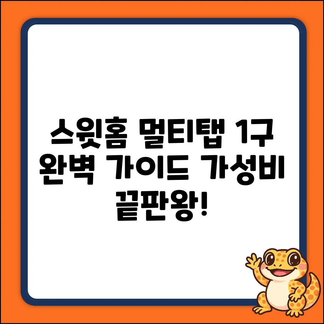 스윗홈 연장선 멀티탭 1구 완벽 가이드 (HOME-MO10-1L, 3m