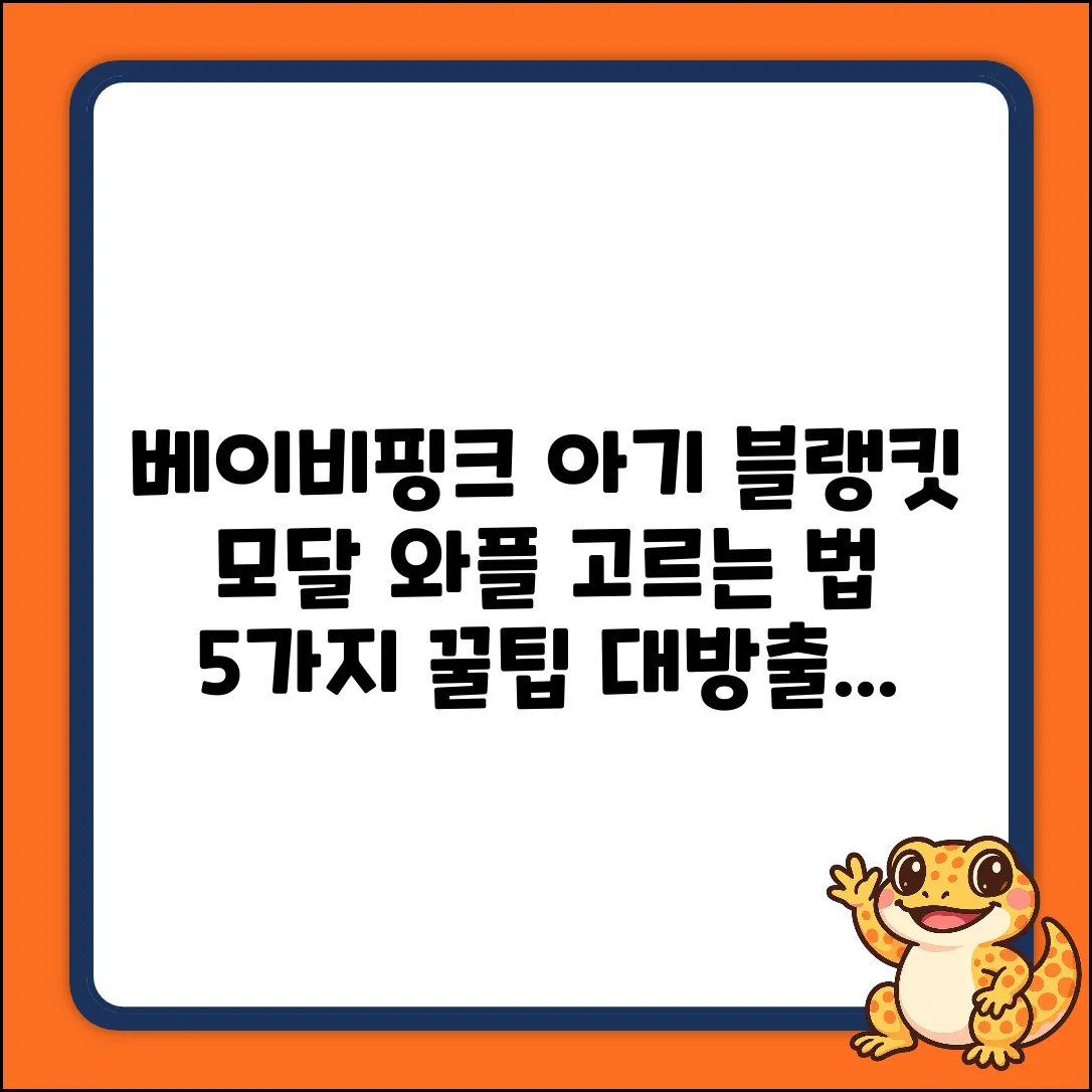 베이비핑크 유트러스 모달 와플 아기 블랭킷 고르는 법 5가지