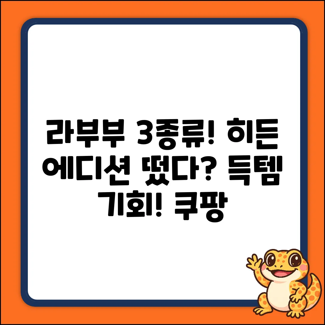 라부부 3종류, 히든 에디션 득템할까?