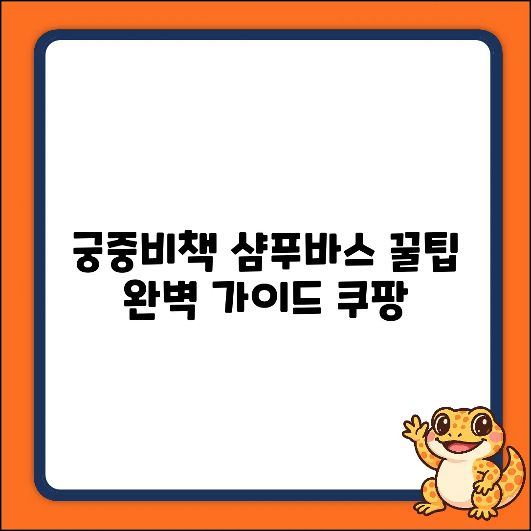 궁중비책 프리뮨 샴푸 앤 바스 완벽 가이드 (350ml, 1개