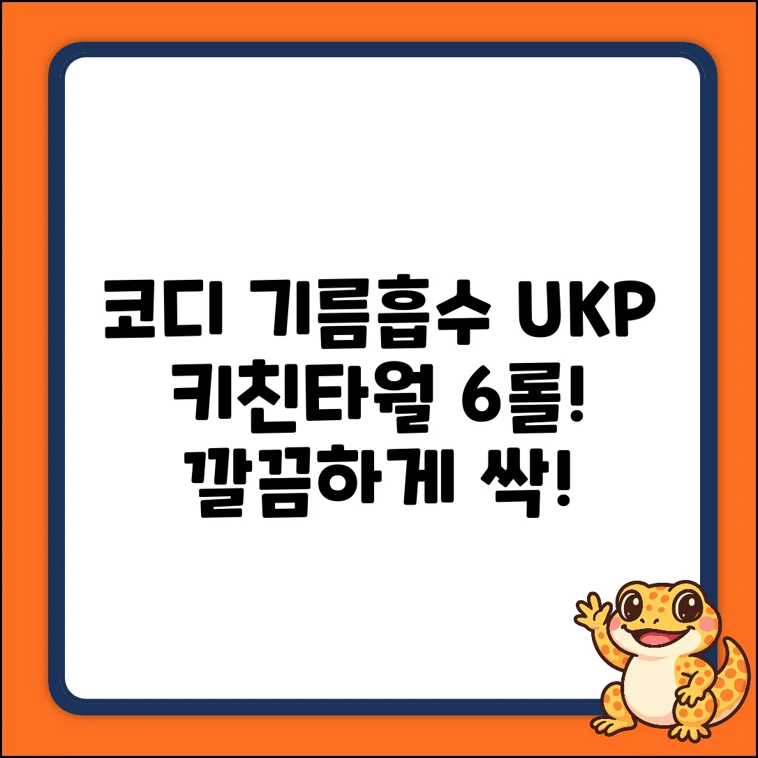 코디 기름먹는 UKP 키친타월: 누구나 6롤로 깔끔하게!