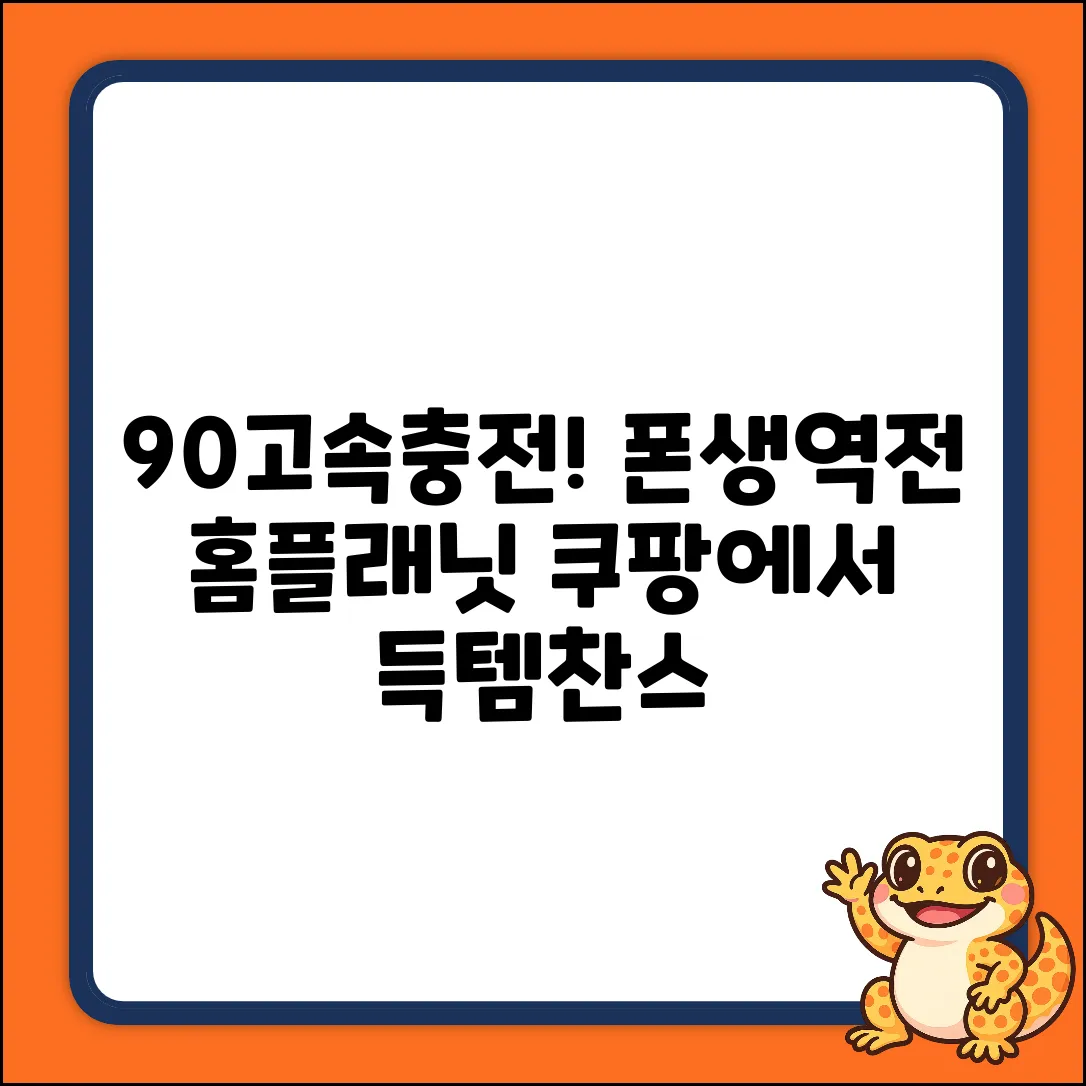 90도 직각! 홈플래닛 고속 충전, 폰생역전?
