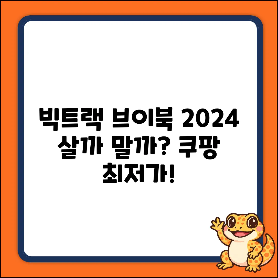 빅트랙 2024 브이북, 살까 말까?