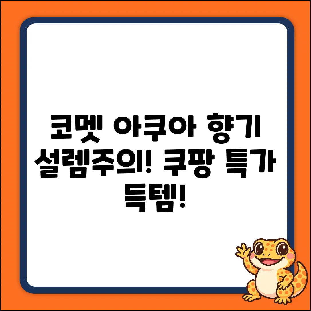 코멧 아쿠아체리블라썸 향, 설렘주의!