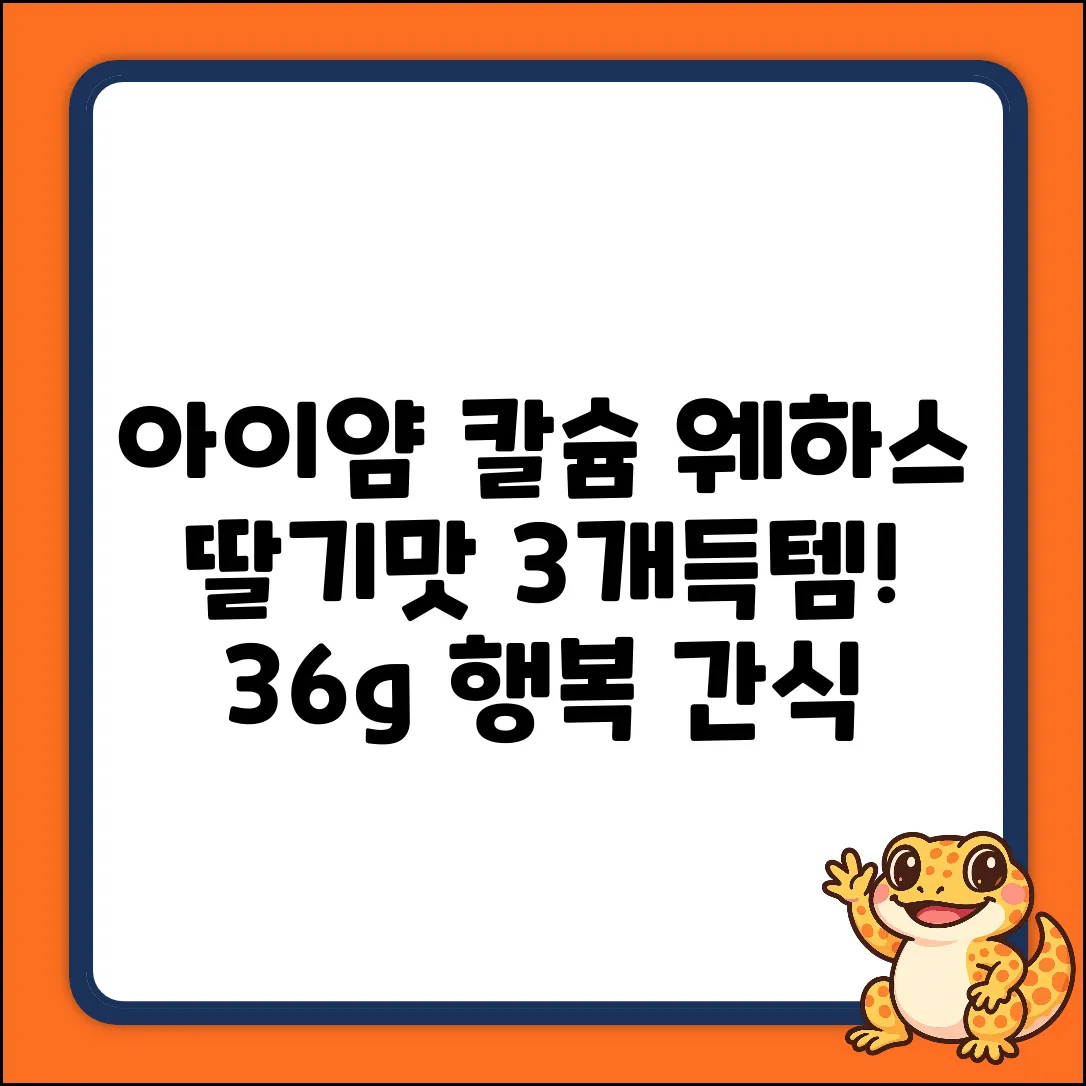 아이얌 칼슘웨하스 딸기 3개! 36g 행복 간식