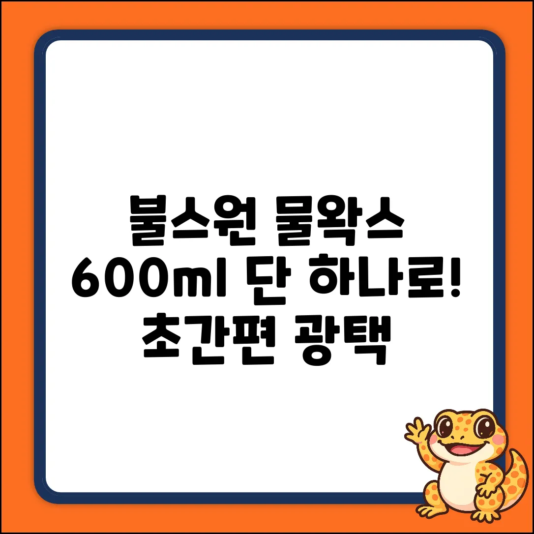 불스원 하이브리드 물왁스 600ml, 단 1개로 끝!