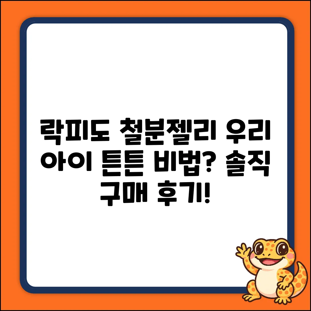 락피도 철분젤리, 우리 아이 몸이 튼튼해질까?