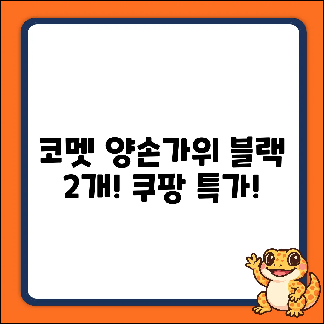 코멧 키친 양손가위 2개! 블랙의 마법!