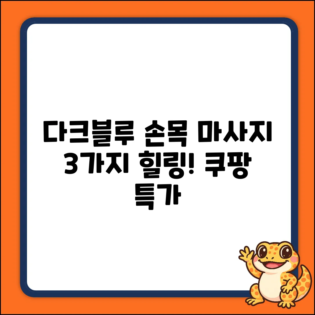 다크블루 DDJJ 손목마사지, 3가지 힐링!