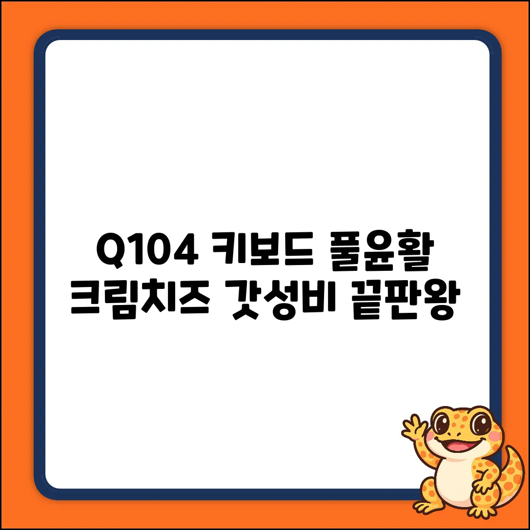 Q104 PBT 풀윤활 크림치즈: 완벽 가스켓 유무선 키보드 가이드