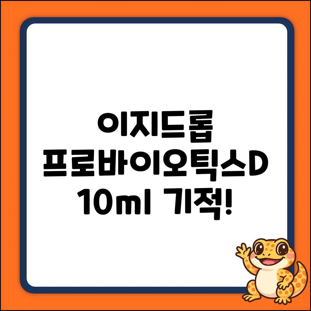 이지드롭 프로바이오틱스+D, 딱 10ml의 기적!