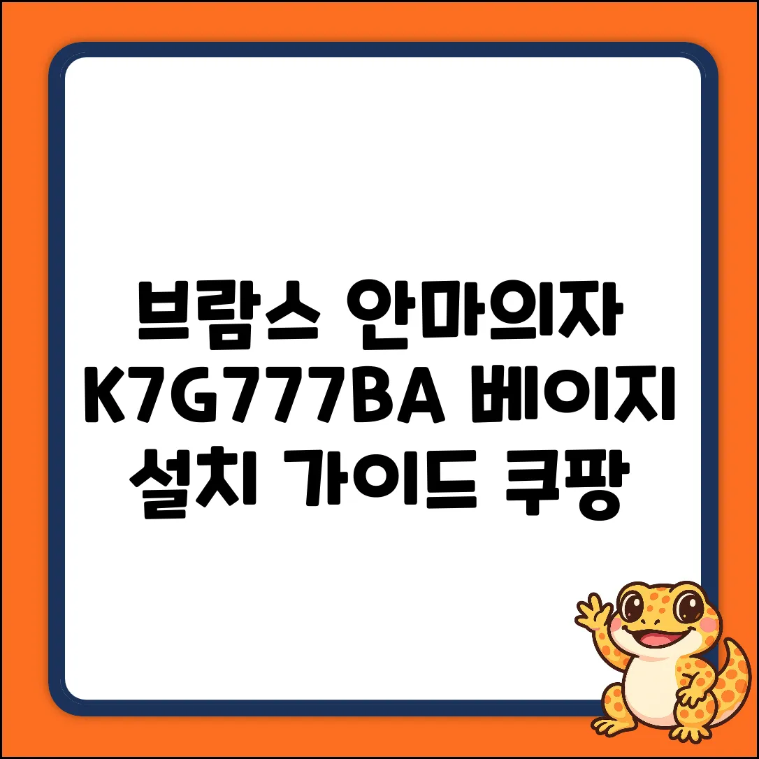 브람스 K7G777BA 베이지 방문설치 완벽 가이드
