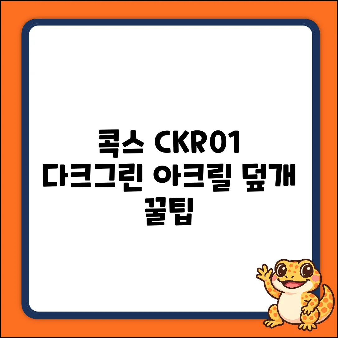 콕스 CKR01 TKL 다크그린 아크릴 덮개 완벽 가이드