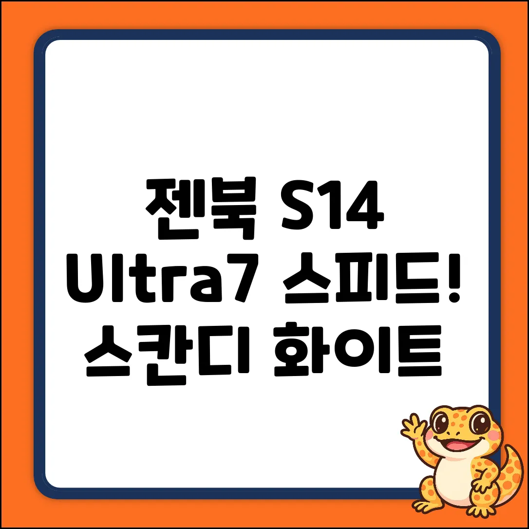 에이수스 젠북 S 14 (Ultra7): 스칸디 화이트 초간단 리뷰