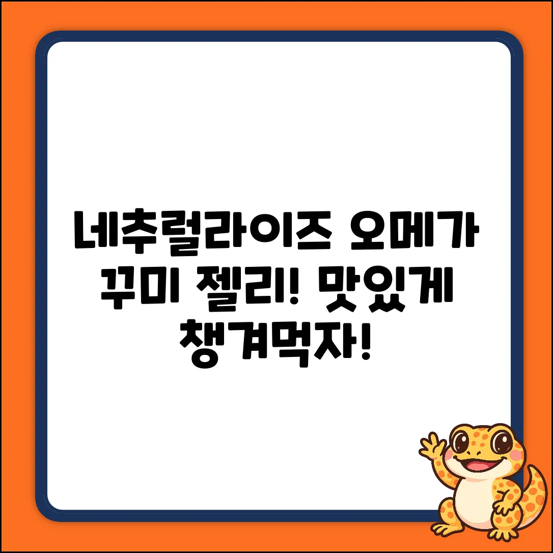 네추럴라이즈 오메가 꾸미 225g, 맛있는 섭취법 완벽 가이드