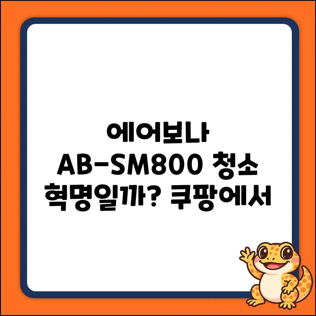 에어보나 AB-SM800, ✨청소 혁명일까요?