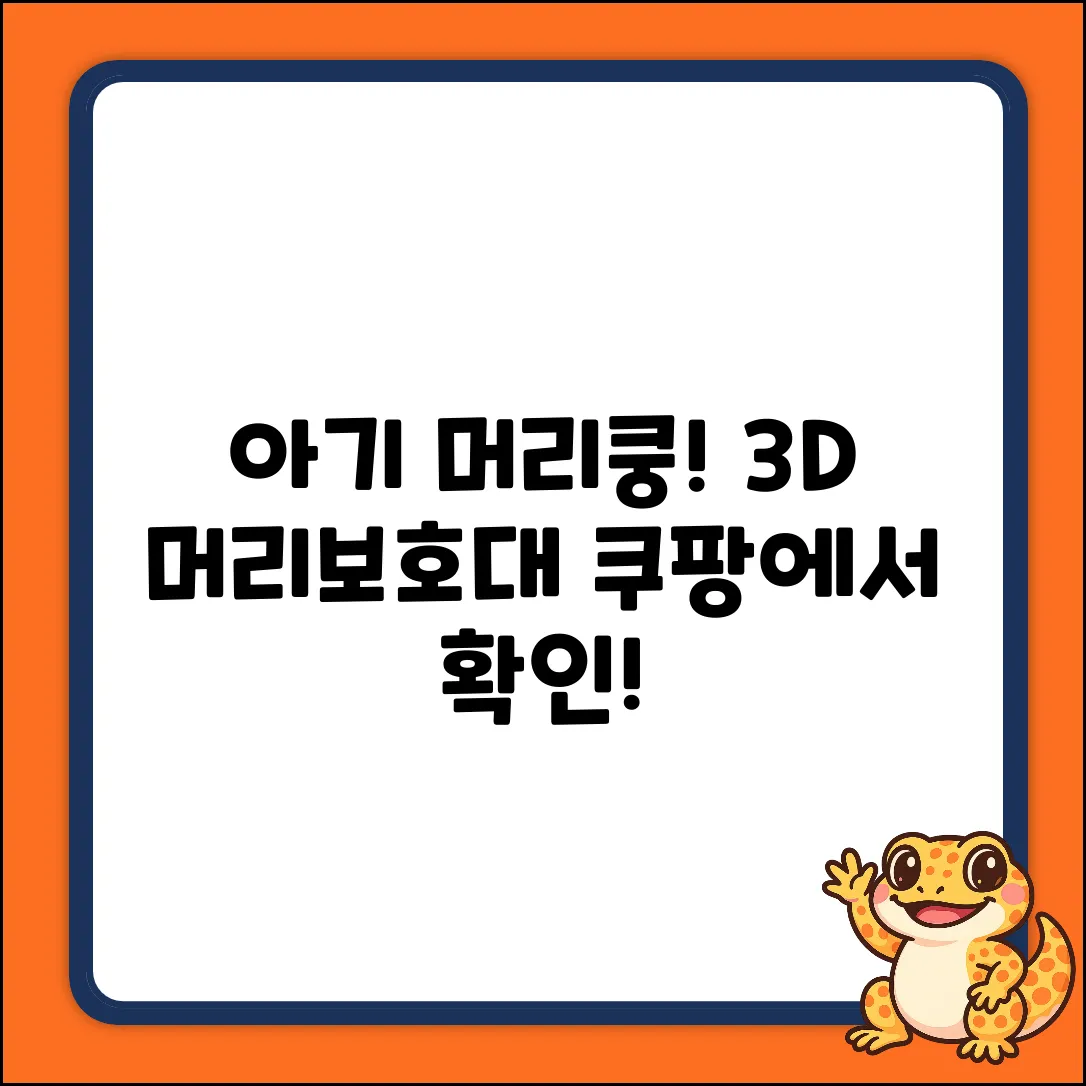 아기 머리쿵 방지, 3D 입체 머리보호대 쿠션이 답일까요?