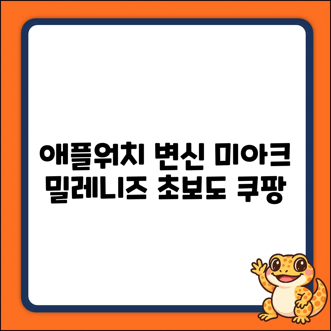 미아크 블랙 밀레니즈 스트랩: 초보도 애플워치 클립 변신!