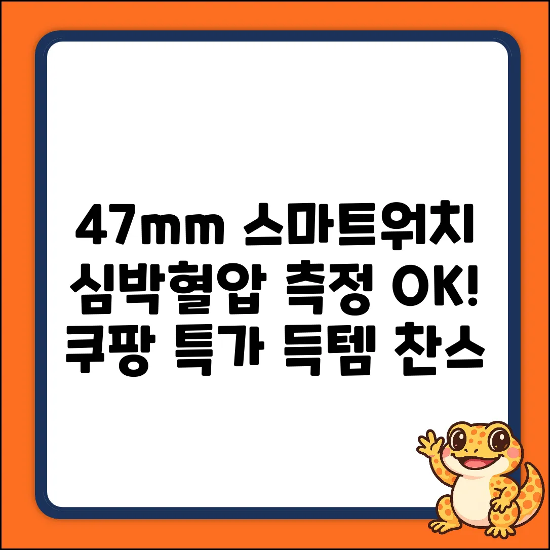 47mm 스마트워치 B, 심박/혈압까지?