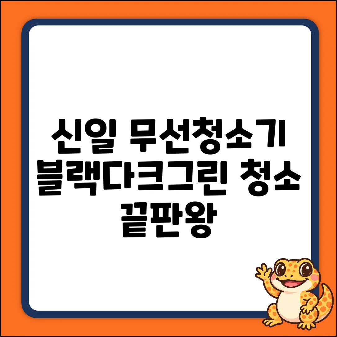 신일 SVC-PB732DG 블랙+다크그린 무선청소기 마스터하기