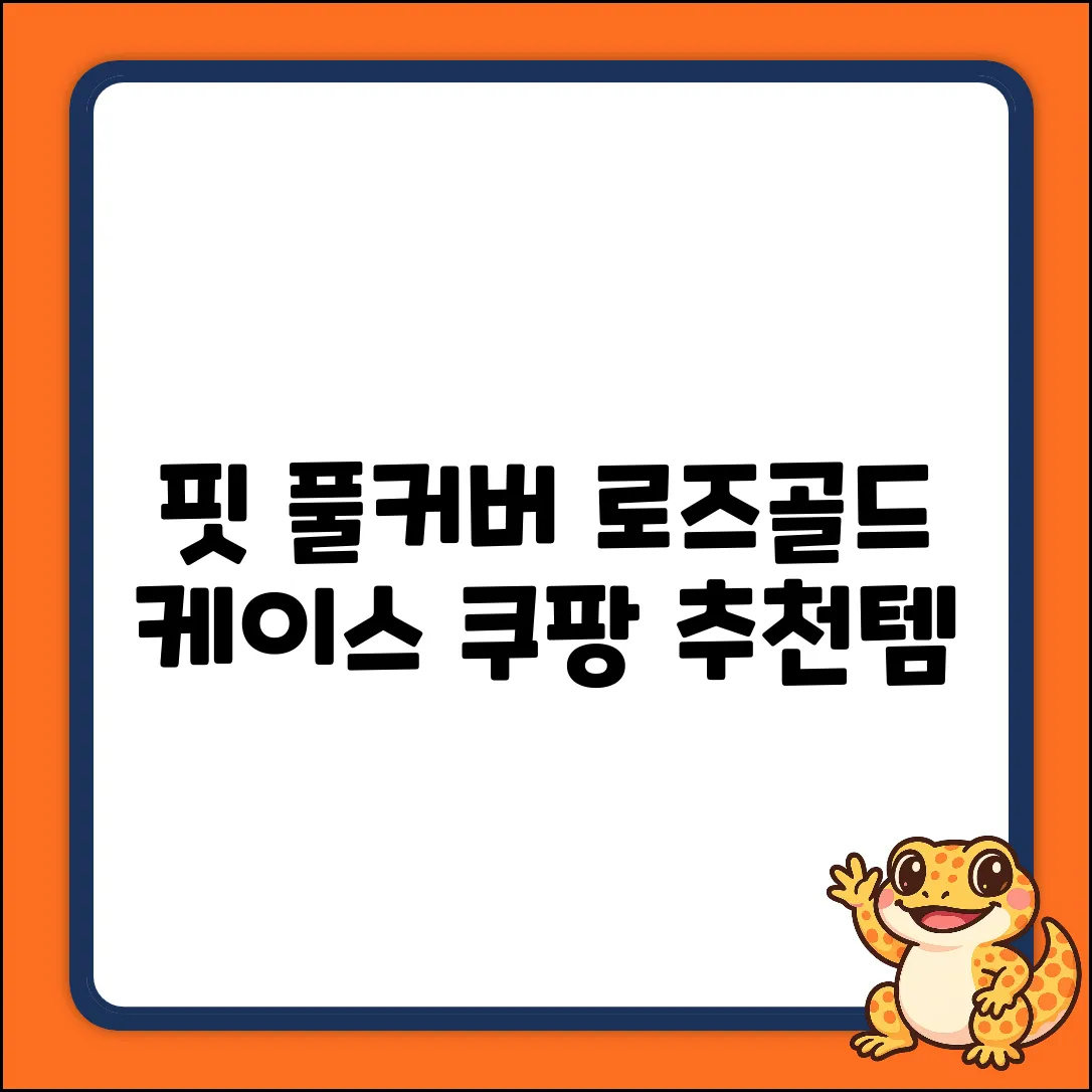 로즈골드 누아트 갤럭시핏 풀커버 케이스: 완벽 스타일 가이드