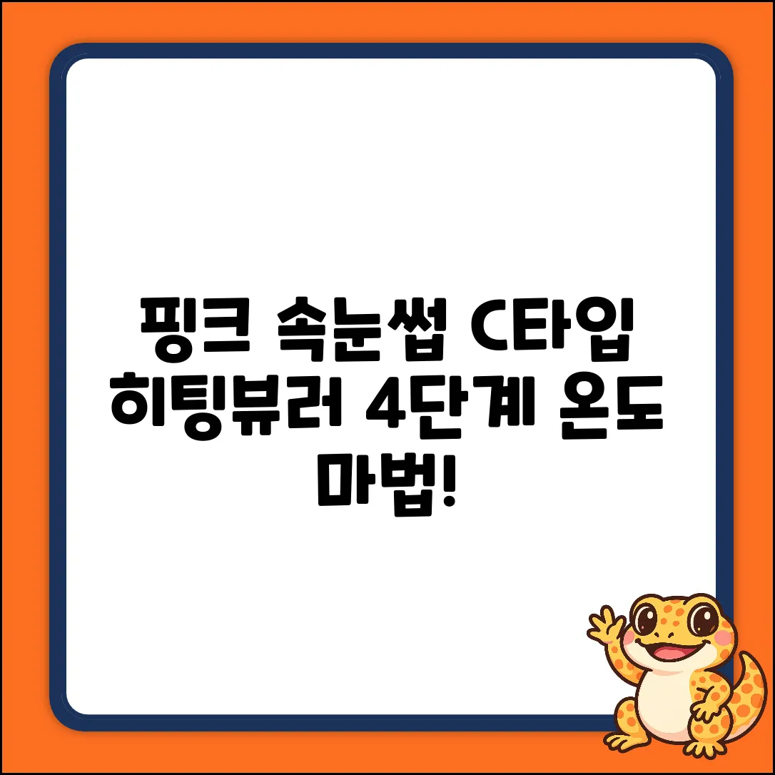 핑크빛 속눈썹 마법! 4단계 온도 C타입 히팅뷰러