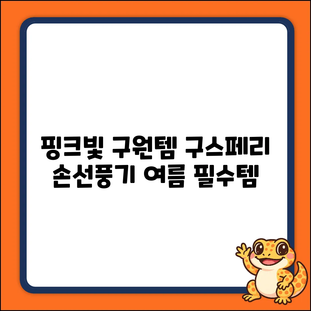 핑크빛 여름 구원템! 구스페리 MCF-003 손선풍기