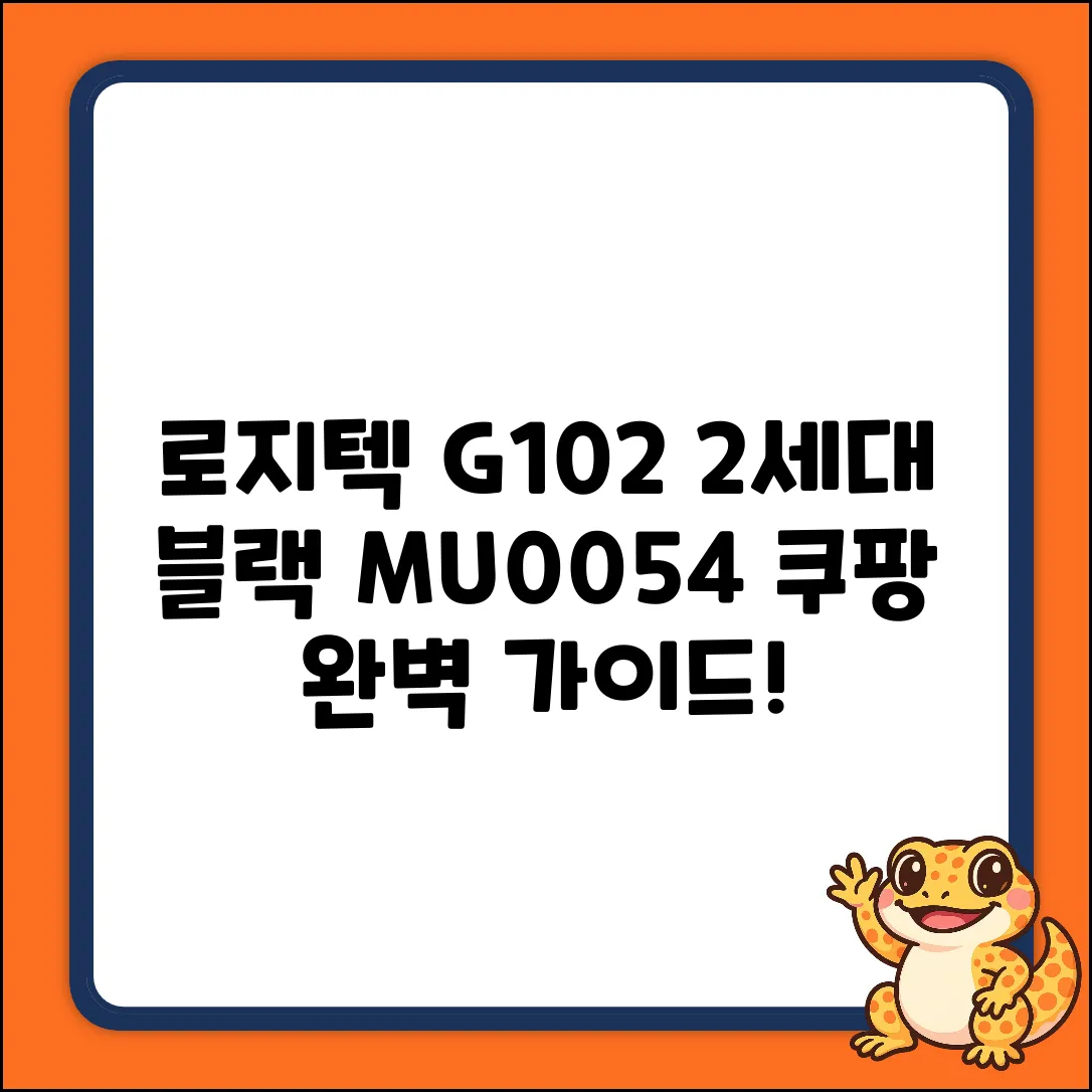 로지텍 G102IC 2세대 마우스, MU0054 블랙 완벽 가이드
