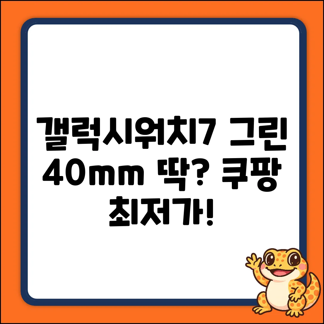갤럭시워치7 그린 40mm, GPS+블루투스 딱일까?