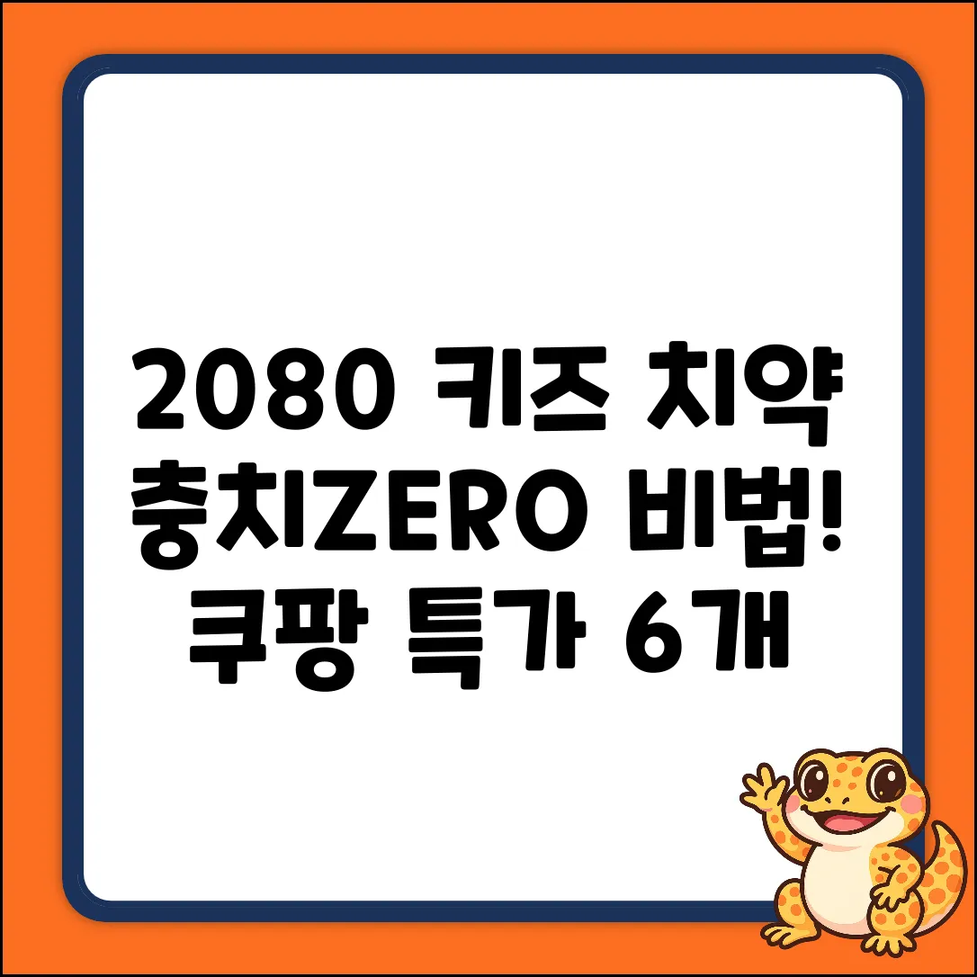 2080 키즈알파 2스텝 치약 6개! 충치ZERO 비법