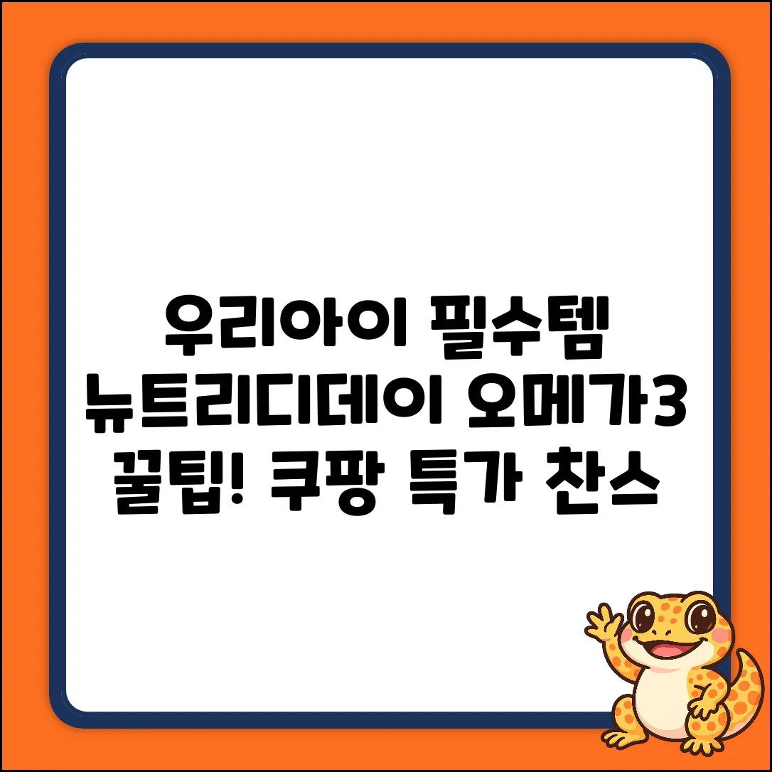 뉴트리디데이 베이비&키즈 오메가3 츄어블 45정X2개 꿀팁!