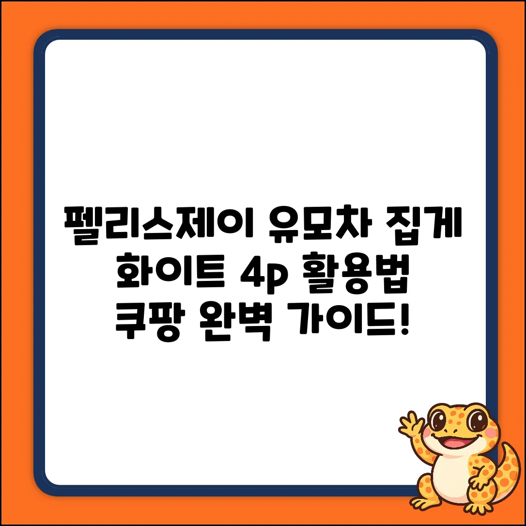 펠리스제이 유모차 집게 완벽 가이드: 화이트 4p 활용법