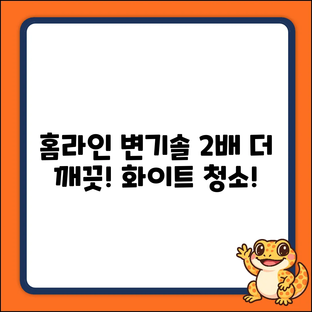 홈라인 변기솔, 2배 깨끗한 화이트 청소!
