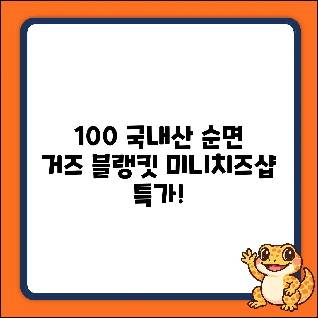 100% 국내산! 3중 순면 거즈블랭킷 [미니치즈샵