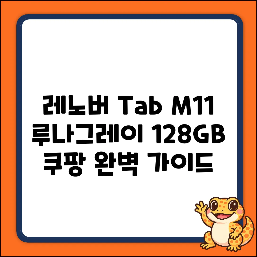 레노버 Tab M11 루나그레이 128GB Wi-Fi 완벽 가이드