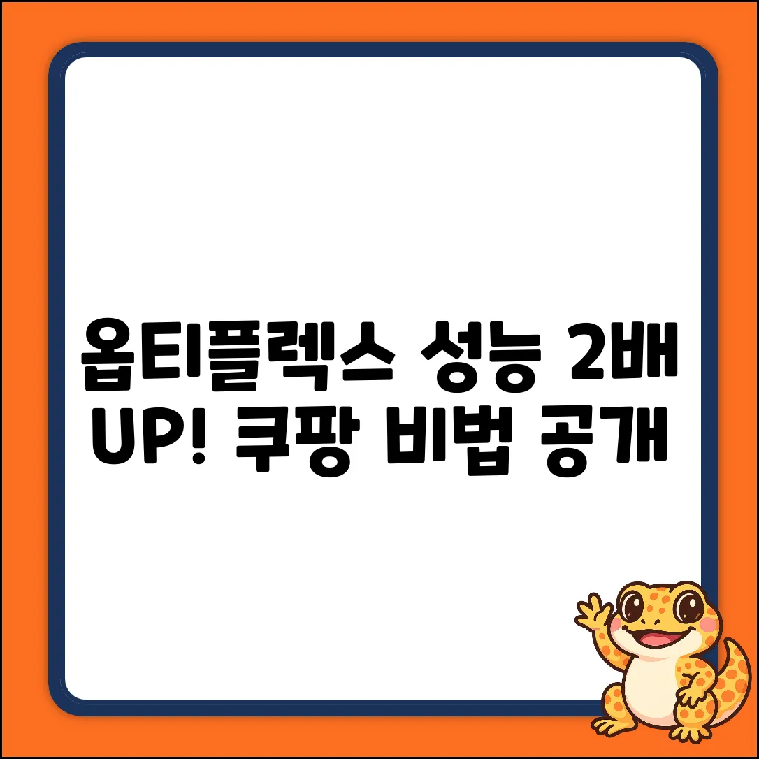 옵티플렉스 성능 2배 높이는 3가지 비법