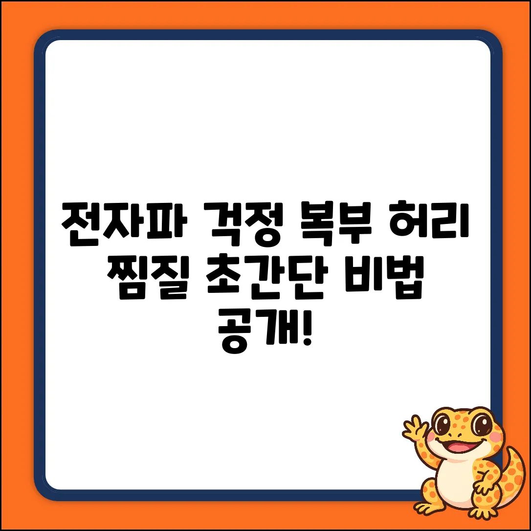 전자파 걱정 없이! 복부 허리 찜질 초간단 비법
