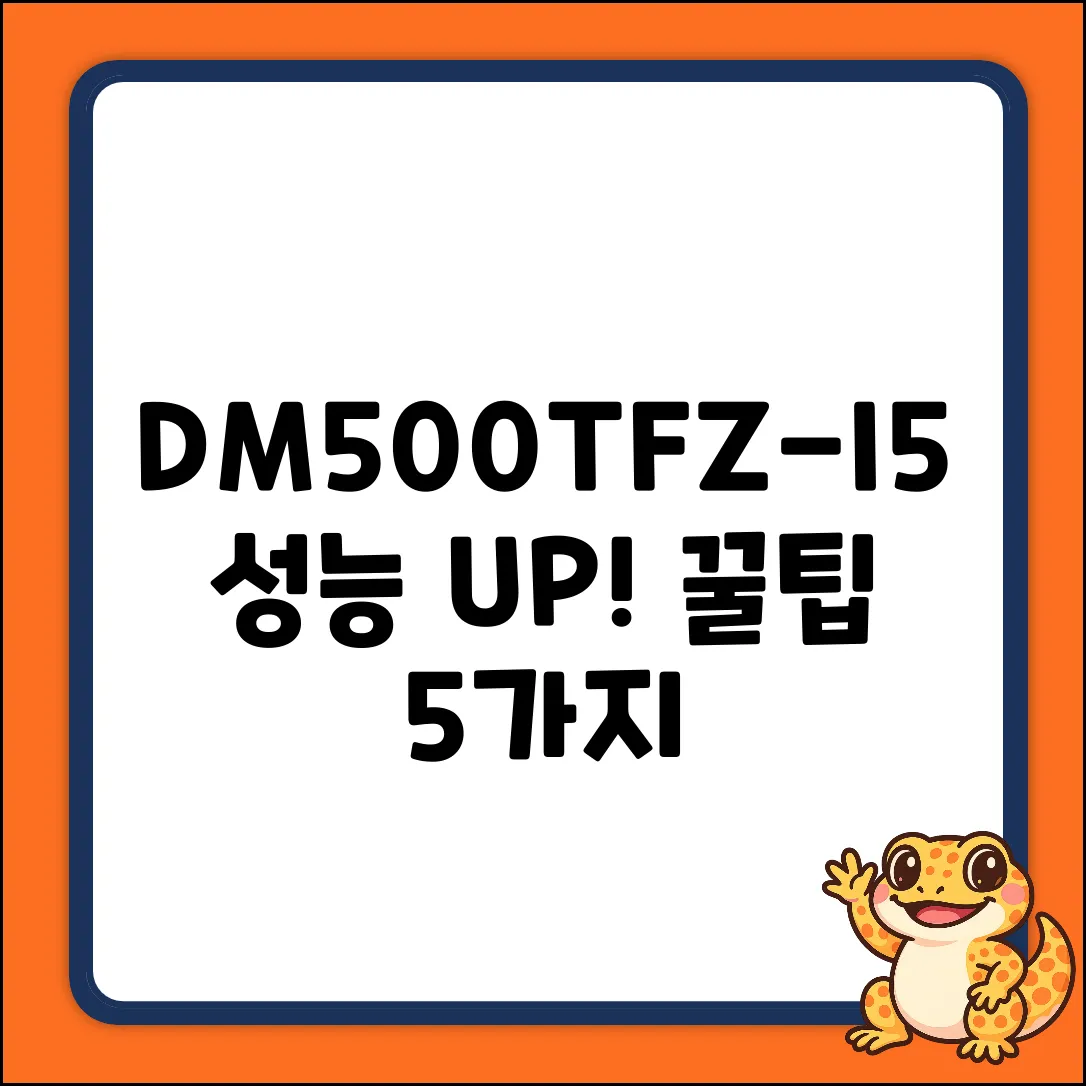 DM500TFZ-I5: 성능 UP! 활용 꿀팁 5가지