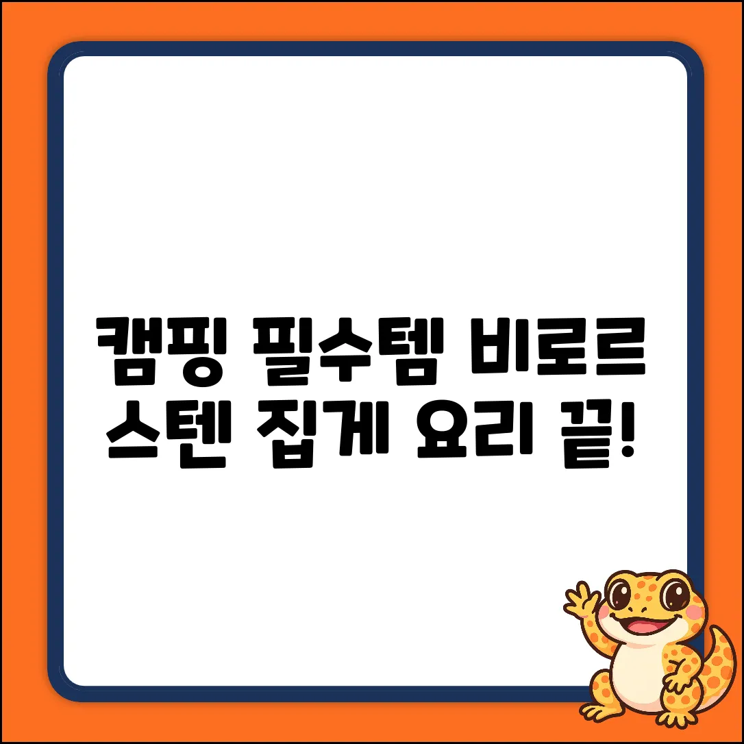 캠핑 필수! 비로르 스텐 집게 하나로 요리 끝!