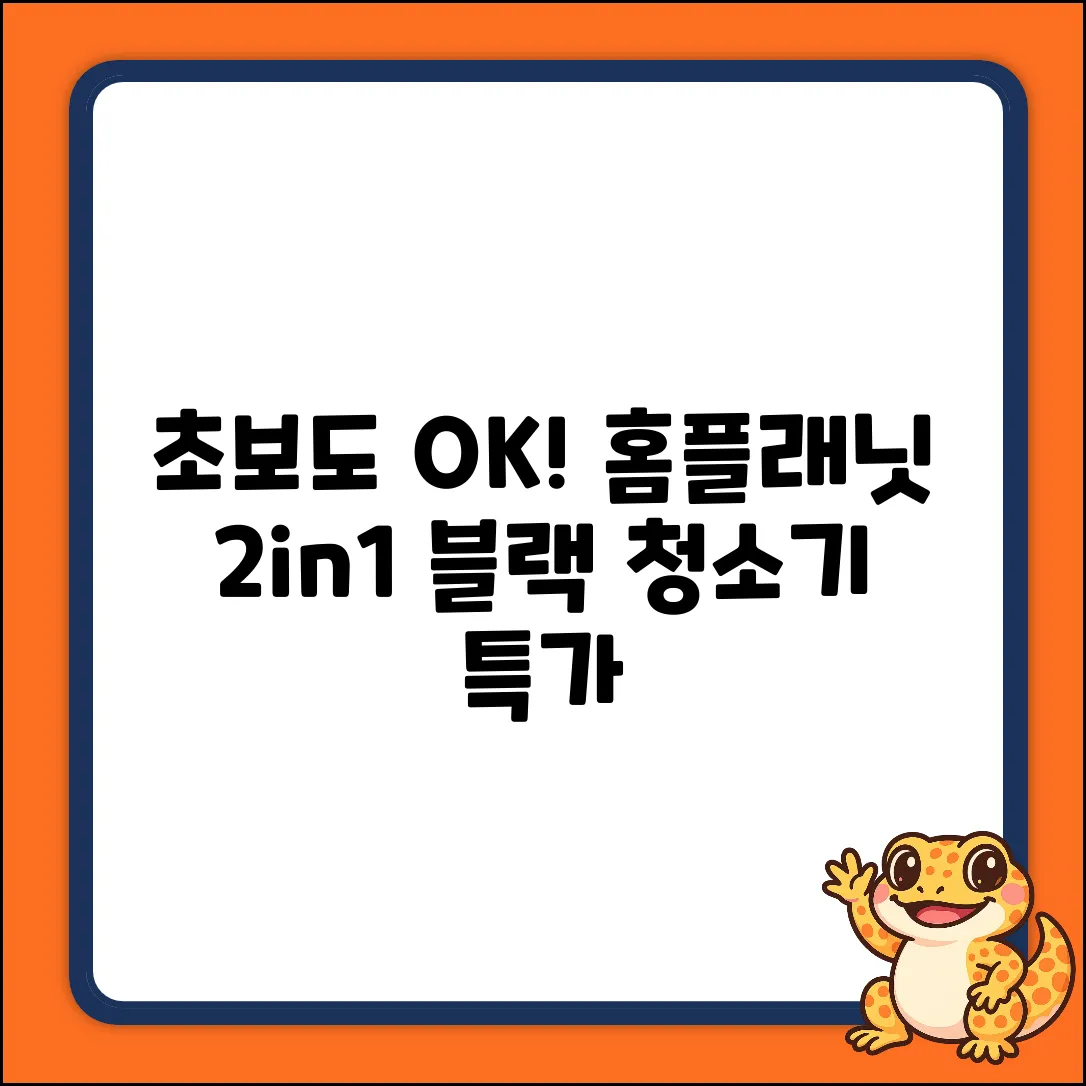 초보도 OK! 홈플래닛 2in1 블랙 MC607B 청소기