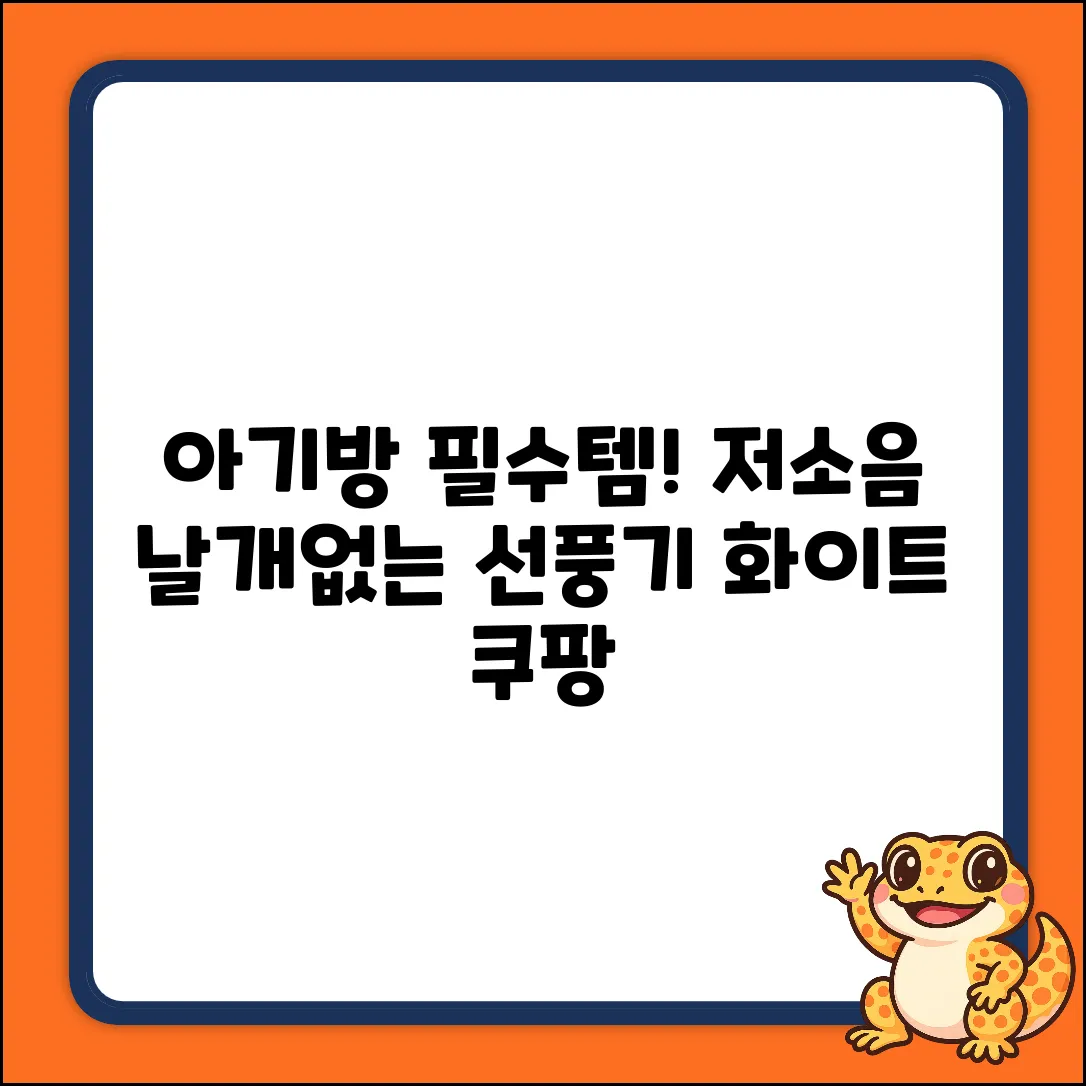 아기방 필수템! 저소음 계절드림 날개없는 선풍기 1개 [화이트