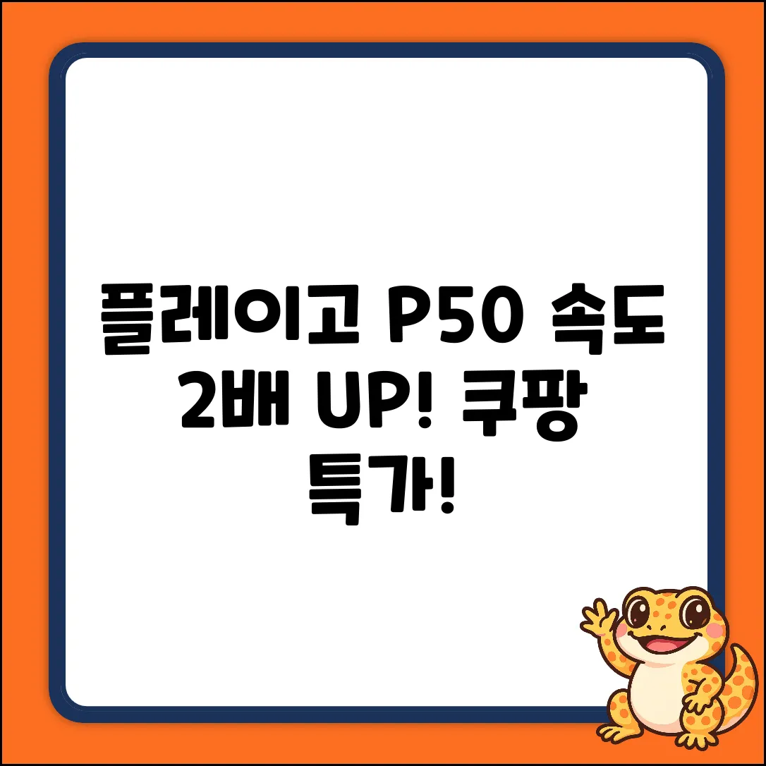 플레이고 P50 16GB USB, 속도 2배!
